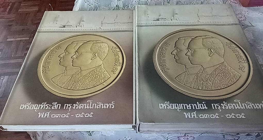 เหรียญกษาปณ์ เหรียญที่ระลึก กรุงรัตนโกสินทร์ พ.ศ. 2325-2525 ( 1 ชุด 2 เล่ม )