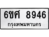 รับจองทะเบียน 8946 รถหมวดใหม่ 6ขศ 8946 ทะเบียนมงคล ผลรวมดี 42