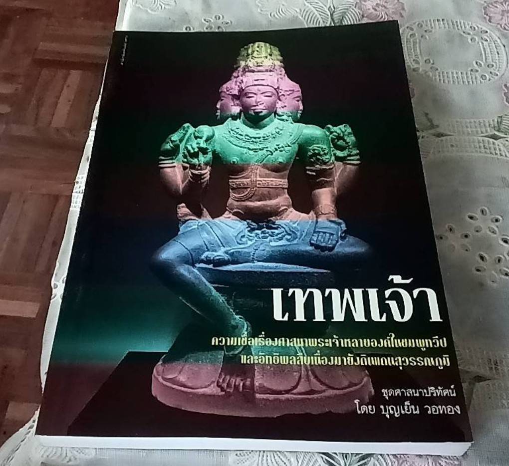 เทพเจ้า ความเรื่องศาสนาพระเจ้าหลายองค์ในชมพูทวีปและอิทธิพลสืบเนื่องมายังดินแดนสุวรรณภูมิ