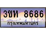 3.ทะเบียนรถ 8686 เลขประมูล ทะเบียนสวย 3ขห 8686 จากกรมขนส่ง