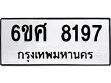 รับจองทะเบียน 8197 รถหมวดใหม่ 6ขศ 8197 ทะเบียนมงคล ผลรวมดี 40