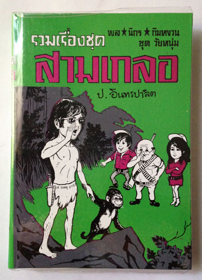 สามเกลอ พล นิกร กิมหงวน "ชุดวัยหนุ่ม" ชุดที่ 26