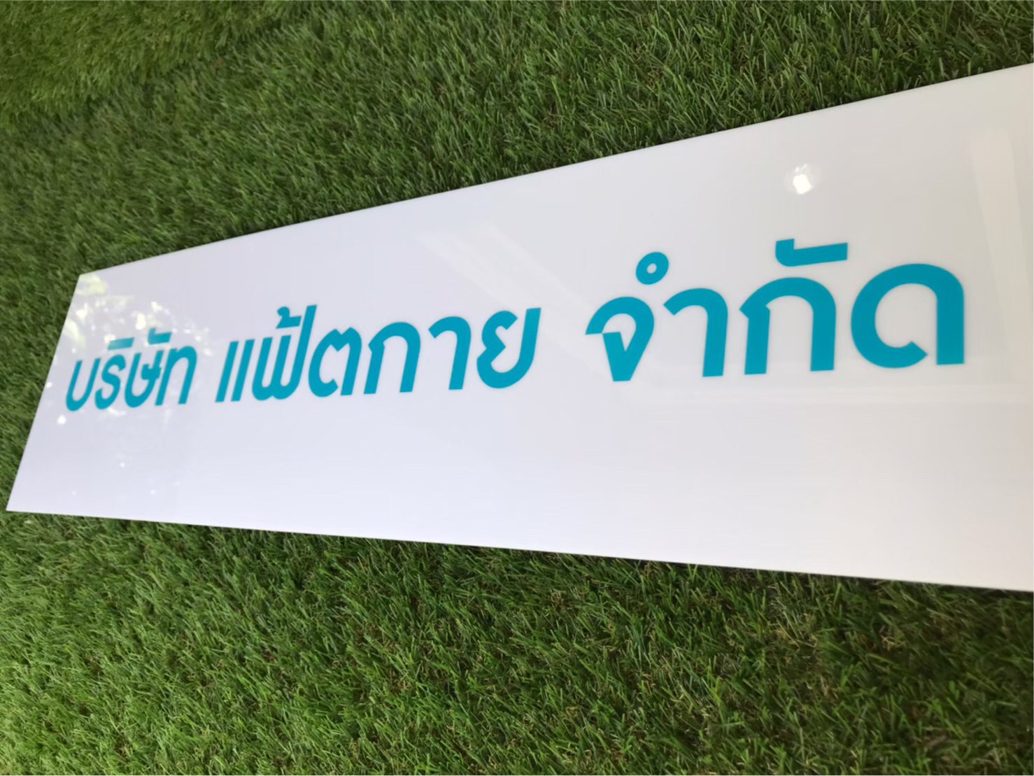 ป้ายสกรีน บริษัท แฟ้ตกาย จำกัด