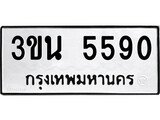ทะเบียน 5590, ทะเบียนรถ 3กก 5590,ทะเบียนนี้มีแล้วขอให้โชคดี