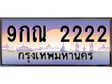 2.ทะเบียนรถ 2222 เลขประมูล ทะเบียนสวย 9กณ 2222 ผลรวมดี 23