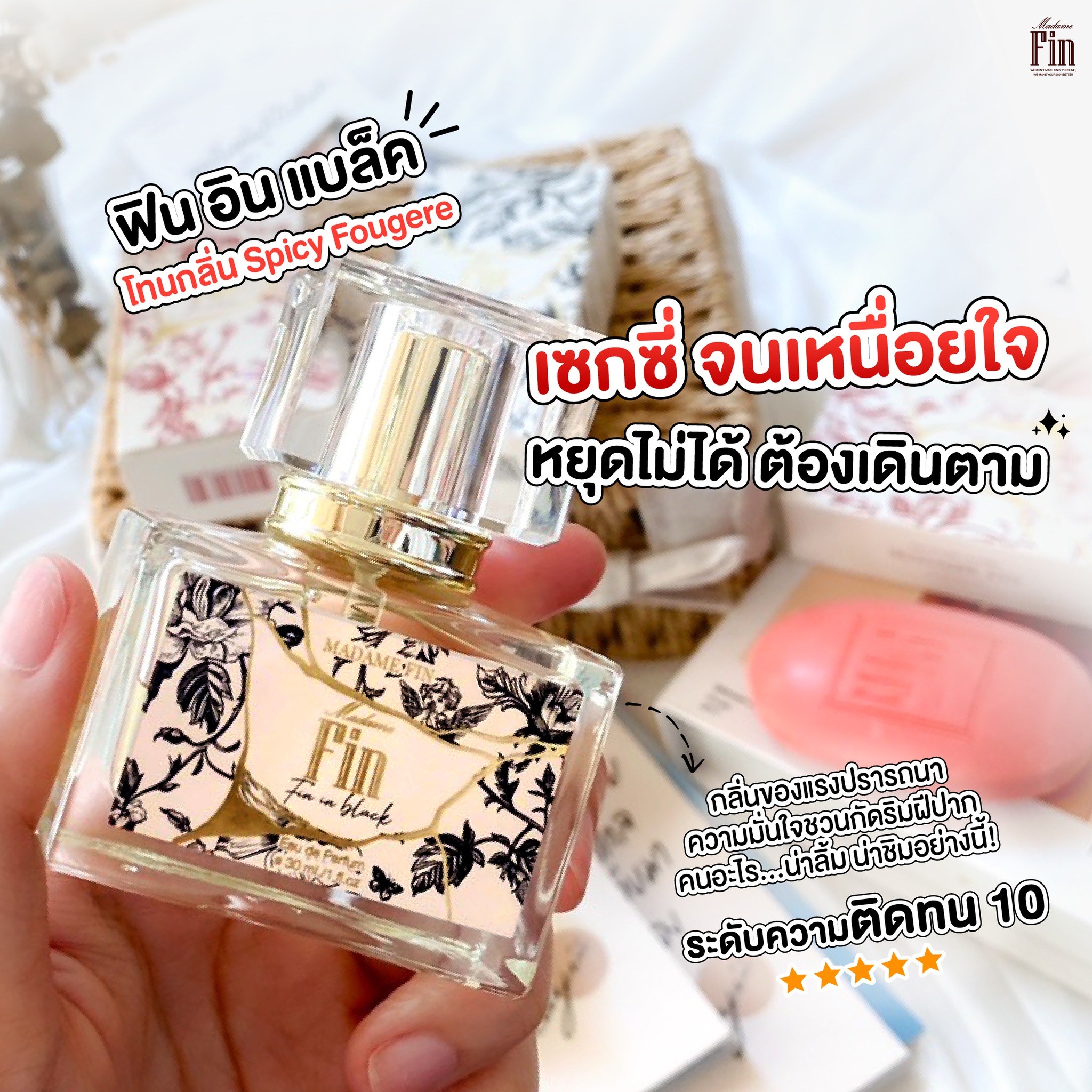 น้ำหอมมาดามฟิน น้ำหอมคลาสสิค กลิ่นฟินอินแบล็ค Fin in Black (กล่องสีดำ)