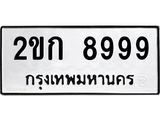3.ป้ายทะเบียนรถ 8999 ทะเบียนมงคล 2ขก 8999 ผลรวมดี 40