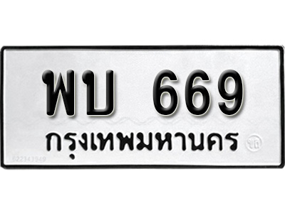 ทะเบียนรถ 669 , ทะเบียนรถมงคล พบ 669 จากกรมขนส่ง