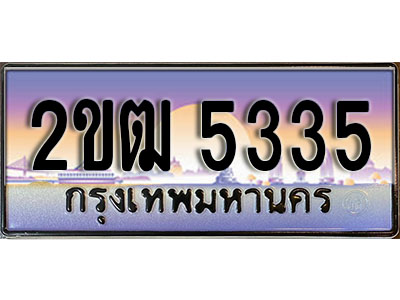 ทะเบียน 5335 ทะเบียนประมูล – 2ขฒ 5335 ทะเบียนสวยโชคดี