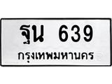 12.ทะเบียนรถ 639 ทะเบียนมงคล ฐน 639 ผลรวมดี 32