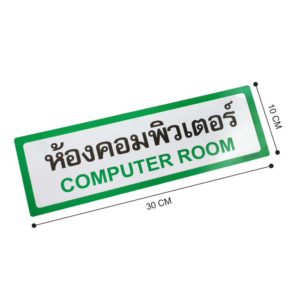 ขนาดป้ายพลาสติก ป้ายในโรงเรียน 10x30ซม. PX-130