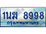 4.ทะเบียนรถตู้ 1นฆ 8998 ทะเบียนสวย เสริมบารมี