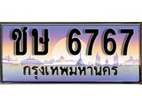 ผลรวมดี 23 ทะเบียน 6767 ทะเบียนประมูล – ชษ 6767 สวยหรูคู่รถคุณ