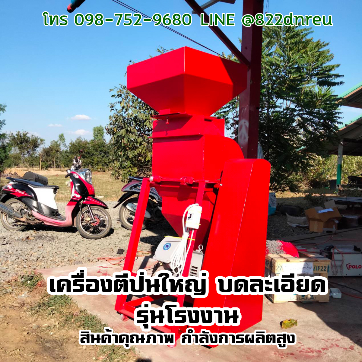 เครื่องตีป่น ใหญ่โรงงาน กำลังผลิตสูง 500-1ตัน 16,500 บาท