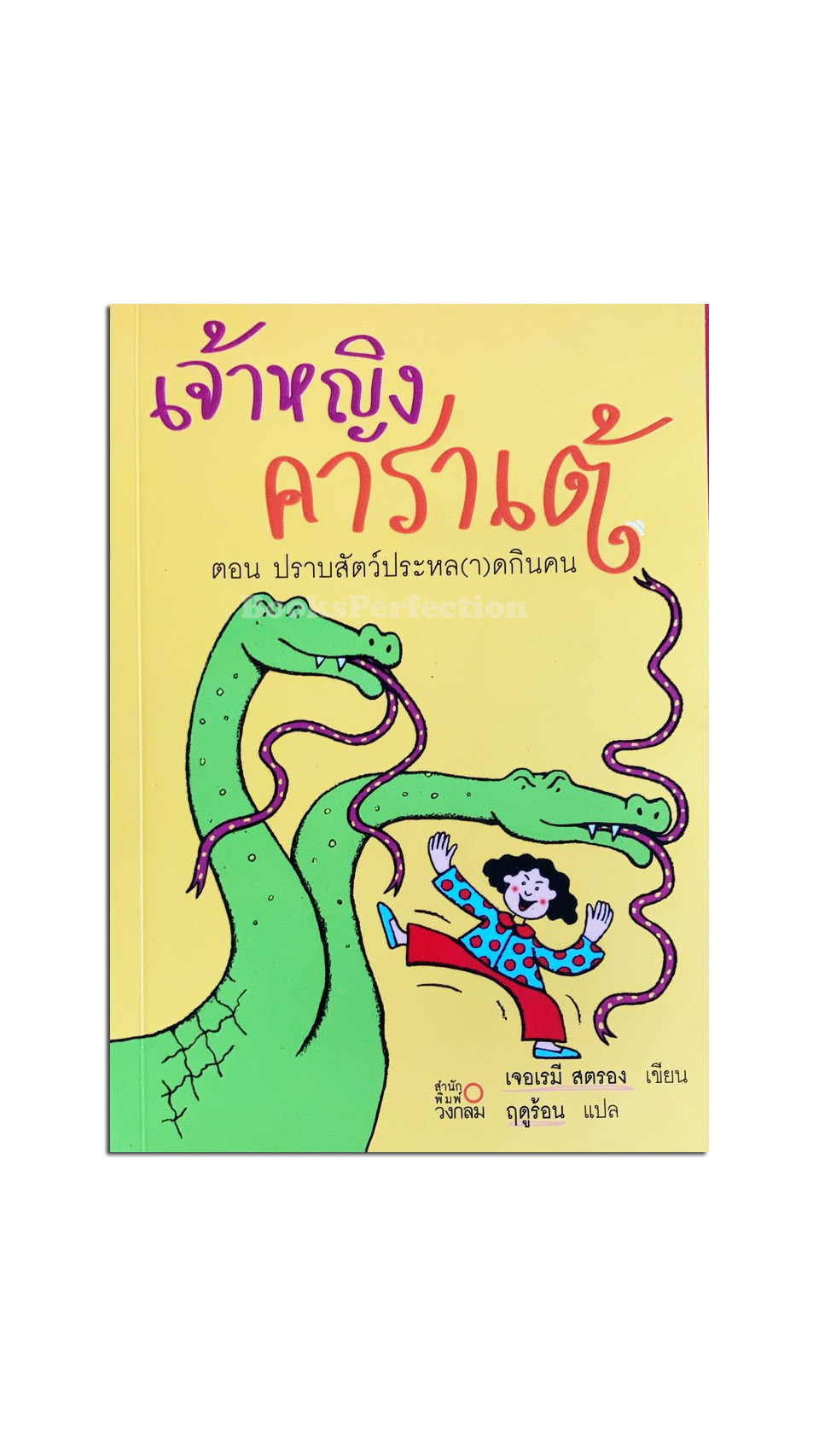 เจ้าหญิงคาราเต้ ภาค 5 ตอนปราบสัตว์ประหล(า)ดกินคน