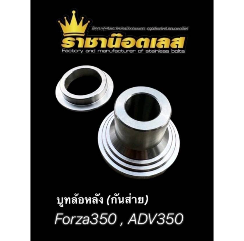 บูทล้อหลัง (กันส่าย) Forza 350, ADV 350