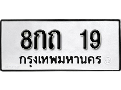 ทะเบียน 19 , ทะเบียนรถ 8กถ 19 ,ทะเบียนนี้มีแล้วขอให้โชคดี