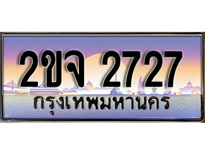 แต่งรถให้สวยด้วยเลขทะเบียน 2ขจ 2727 สวยหรูคู่รถคุณ