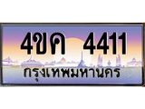 2.ทะเบียนรถ 4411 เลขประมูล ทะเบียนสวย 4ขค 4411 จากกรมขนส่ง