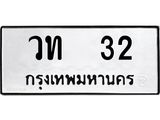 3.ป้ายทะเบียนรถ 32 ทะเบียนมงคล วท 32 จากกรมขนส่ง