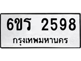 รับจองทะเบียนรถ 2598 หมวดใหม่ 6ขร 2598 ทะเบียนมงคล ผลรวมดี 36