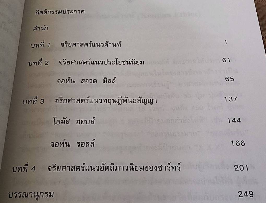 จริยศาสตร์ตะวันตก Kant Mill Hobes Ross Sartre
