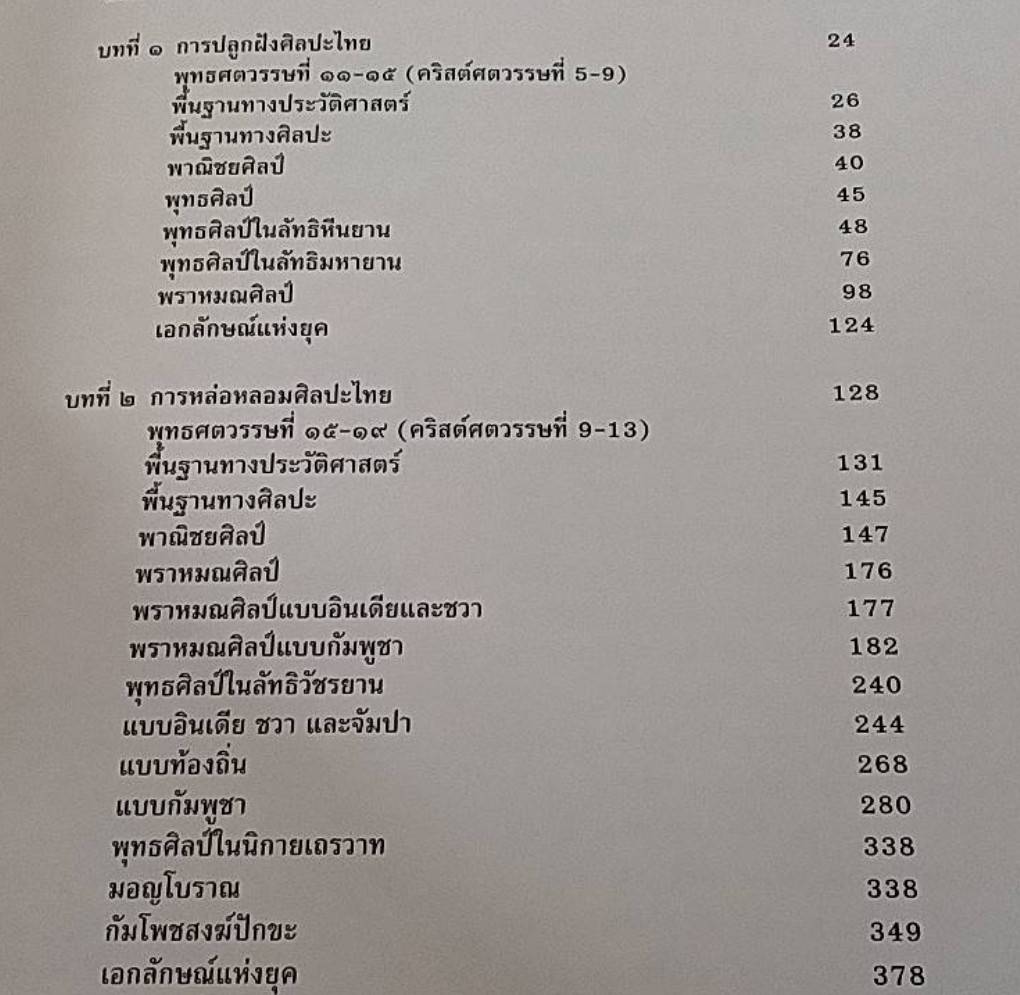 รากเหง้าแห่งศิลปะไทย