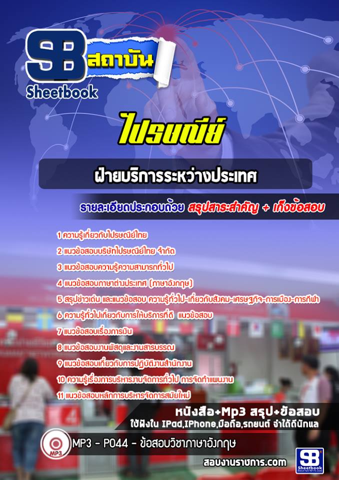 แนวข้อสอบฝ่ายบริการระหว่างประเทศไปรษณีย์