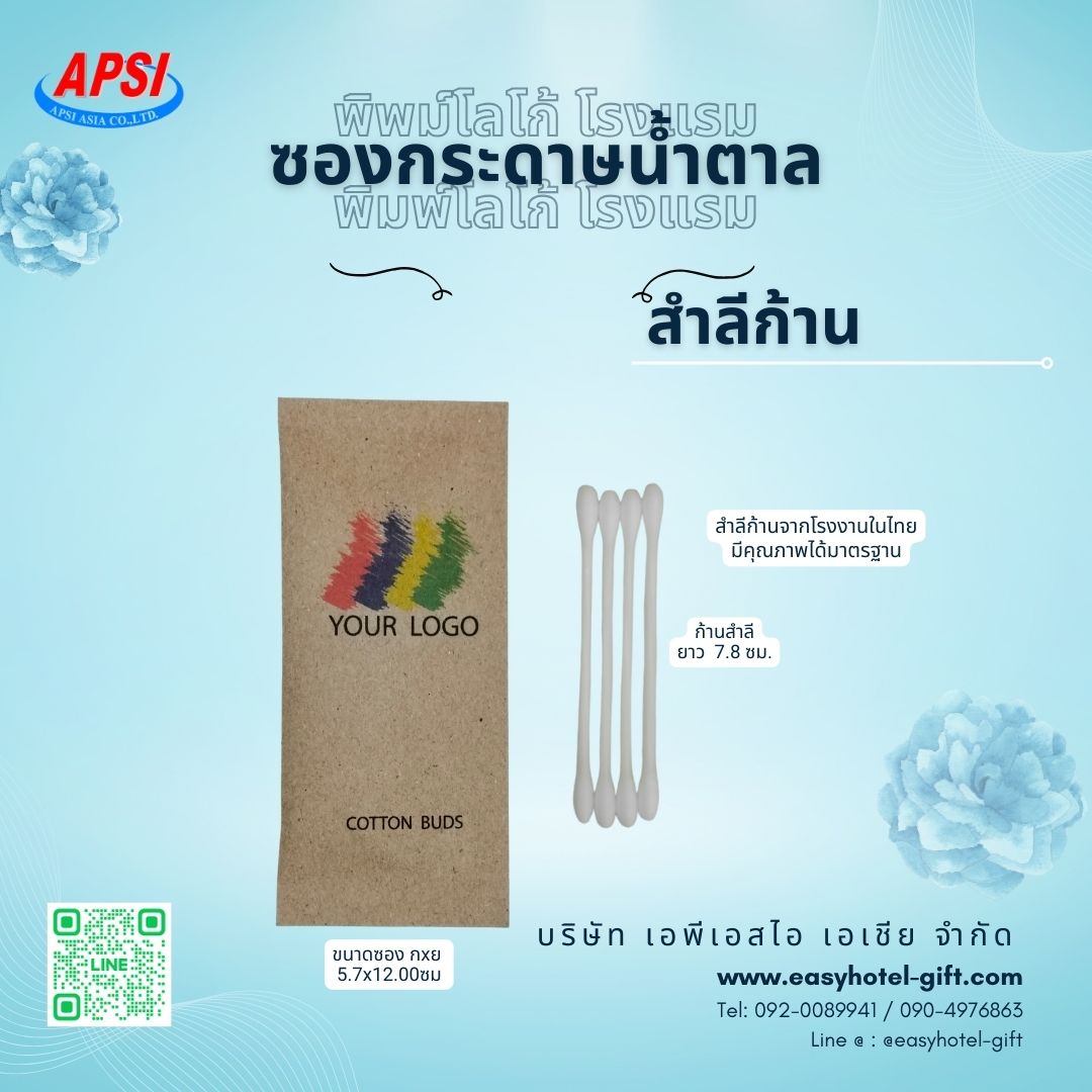 สำลีก้าน ซองกระดาษสีน้ำตาล ฟรีโลโก้โรงแรม สั่งขั้นต่ำ 500 ชิ้น