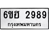 รับจองทะเบียนรถ 2989 หมวดใหม่ 6ขฮ 2989 ทะเบียนมงคล ผลรวมดี 41