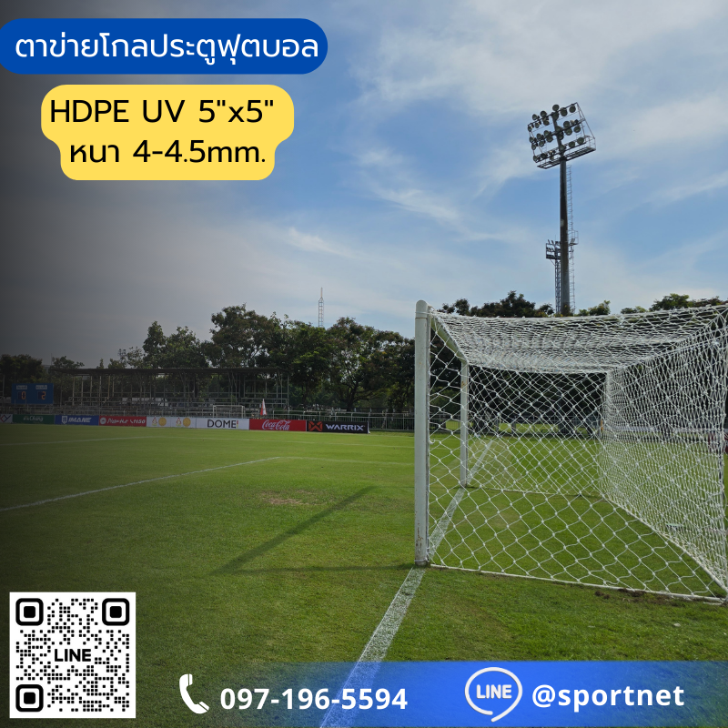 ตาข่ายโกลสั่งผลิตตามขนาด