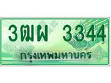 ทะเบียนรับ 3344 เลขประมูล ทะเบียนสวย 3ฒผ 3344