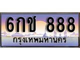 ทะเบียน 888 ทะเบียนประมูล – 6กช 888 สวยหรูคู่รถคุณ