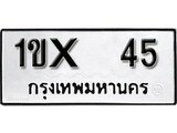 ทะเบียน 45, ทะเบียนรถ 1ขX 45,ทะเบียนนี้มีแล้วขอให้โชคดี