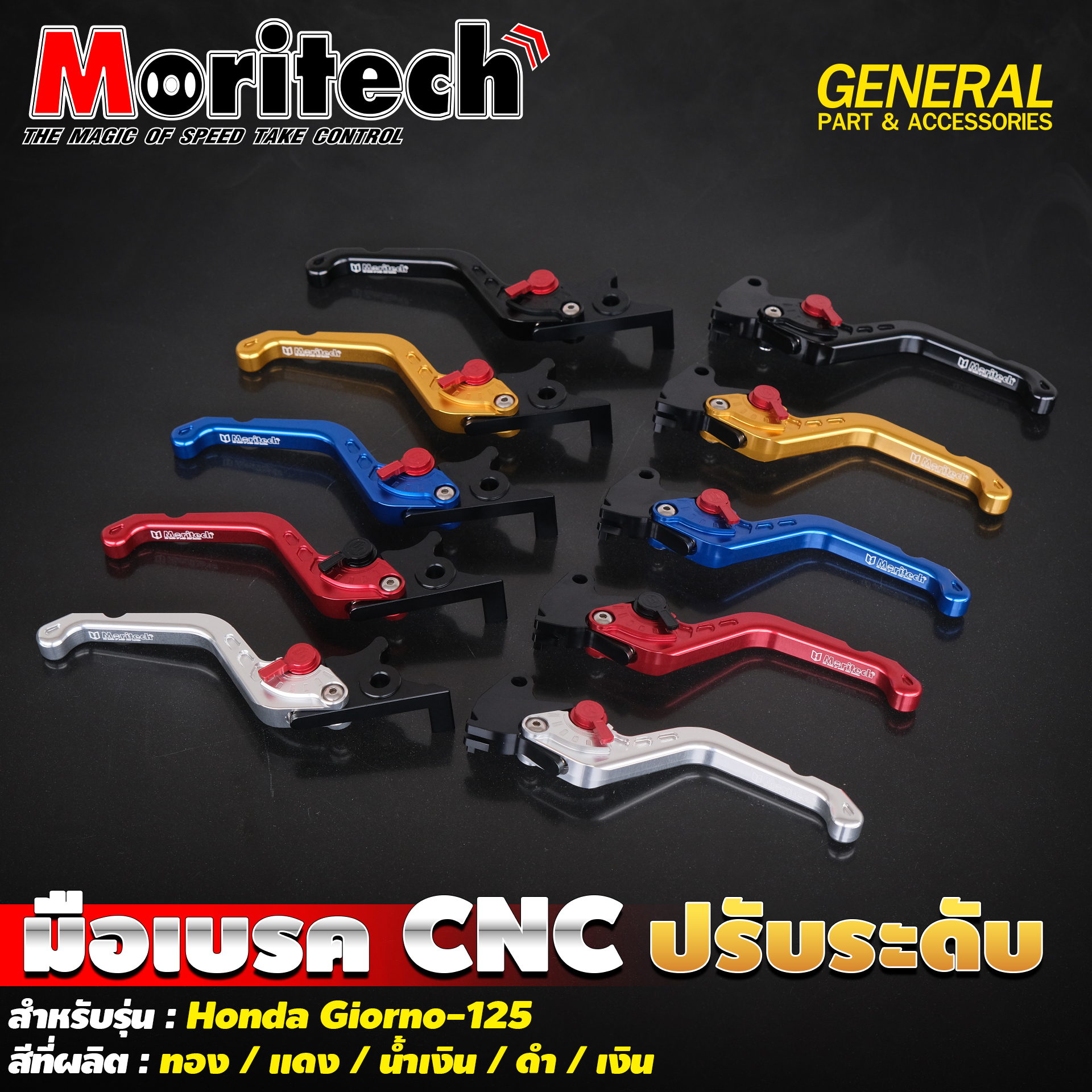 มือเบรค Moritech/CNC ปรับระดับ Giorno125 [ABS]
