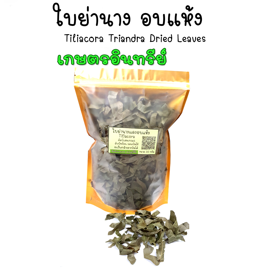 ใบย่านางอบแห้ง หั่นหยาบ คัดพิเศษ ไร้ก้าน สะอาดปลอดสาร พร้อมส่ง ปลูกในไทยระบบอินทรีย์ หอม สะอาด ปลอดภัยจากเคมี เกรดดีที่สุด อบด้วยพลังงานแสงอาทิตย์