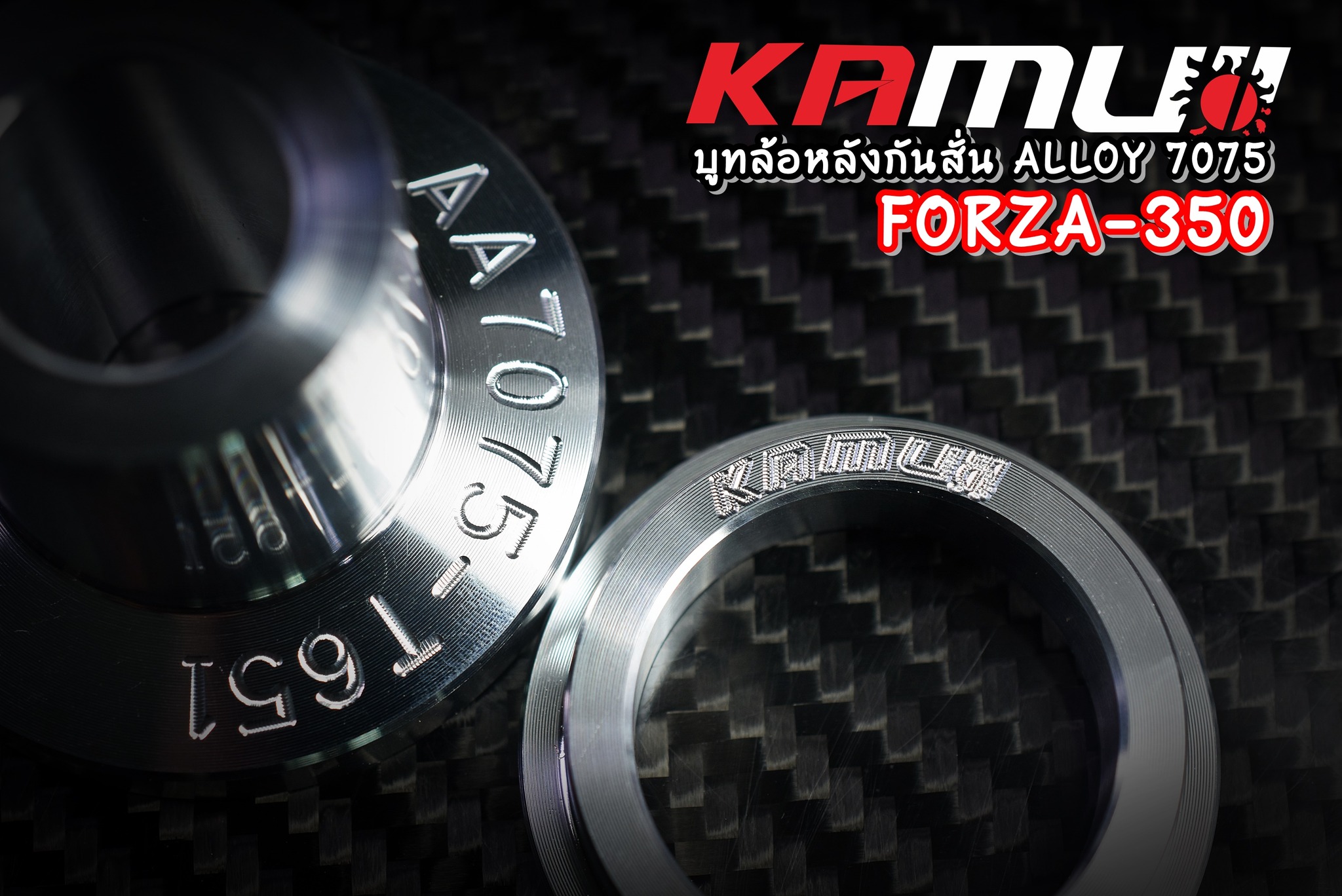 บูทล้อหลังกันสั่น Forza 350 งาน ALLOY 7075 น้ำหนักเบา แข็งแรง ทนทาน