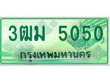 2.ทะเบียนรถกระบะ 5050 เลขประมูล ทะเบียนสวย 3ฒม 5050 จากกรมขนส่ง