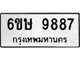3.ป้ายทะเบียนรถ 9887 ทะเบียนมงคล 6ขษ 9887 ผลรวมดี 44