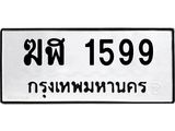 ผลรวมดี 32, ทะเบียนรถ 1599, ทะเบียนรถเลขมงคล ฆฬ 1599 , จากกรมขนส่ง
