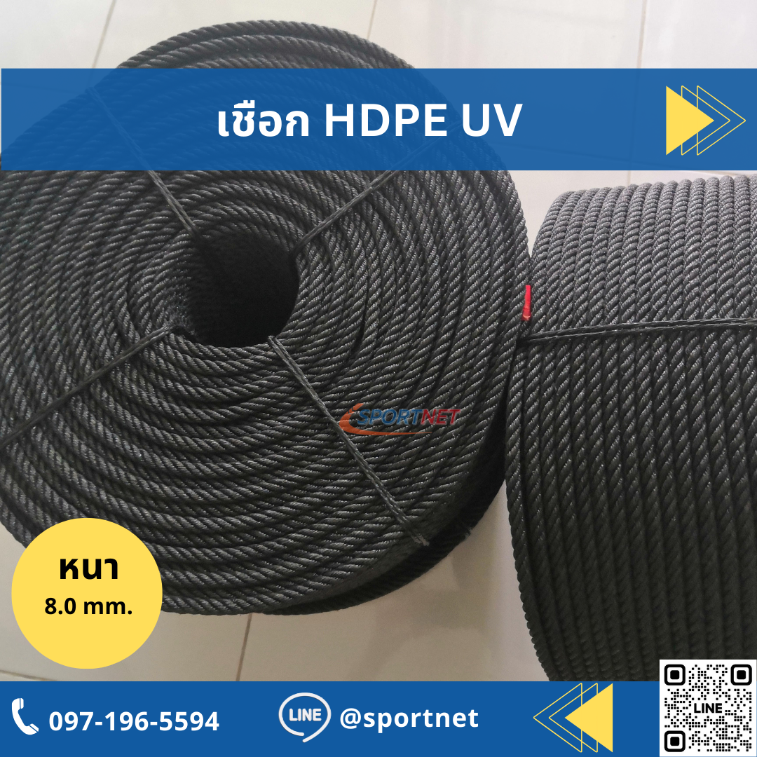 เชือก HDPE UV 8mm.