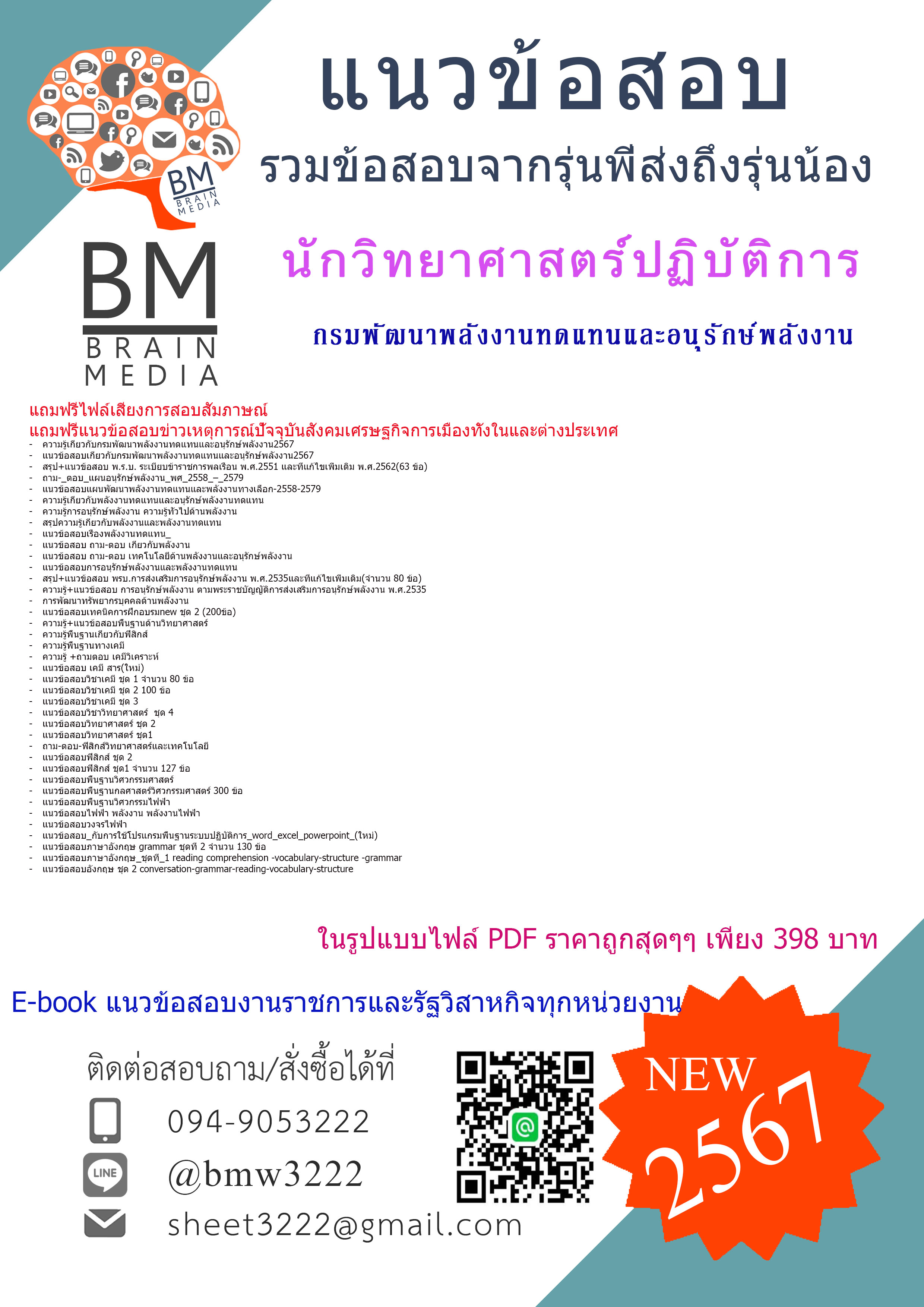 ++ปรับปรุงใหม่ๆ++{E-BOOK{2567}}#สรุปแนวข้อสอบนักวิทยาศาสตร์ปฏิบัติการกรมพัฒนาพลังงานทดแทนและอนุรักษ์พลังงาน(พพ.)[ครบจบในเล่มเดียว]