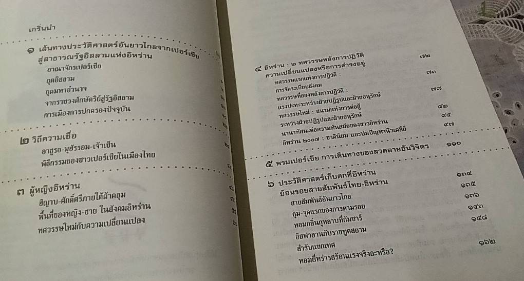 กรุ่นกลิ่นอารยธรรมเปอร์เซีย ในเมืองสยาม