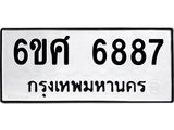 รับจองทะเบียนรถ 6887 หมวดใหม่ 6ขศ 6887 ทะเบียนมงคล ผลรวมดี 44