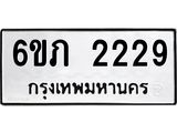 รับจองทะเบียนรถ 2229 หมวดใหม่ 6ขภ 2229 ทะเบียนมงคล ผลรวมดี 24