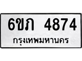 รับจองทะเบียนรถ 4874 หมวดใหม่ 6ขภ 4874 ทะเบียนมงคล ผลรวมดี 32