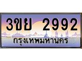 4. เบนทะเบียนรถ 3ขย 2992 เลขประมูล ทะเบียนสวย 3ขย 2992 ทะเบียนฮอต