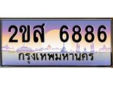 โอเคดี .ทะเบียนรถ 6886 ทะเบียนประมูล – 2ขส 6886 ทะเบียนสวยโชคดี