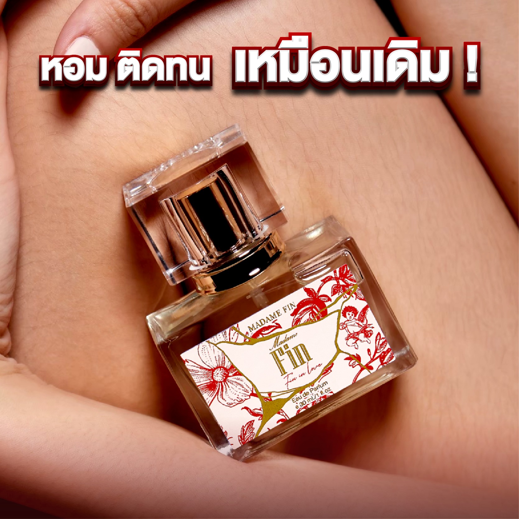 น้ำหอมมาดามฟิน น้ำหอมคลาสสิค กลิ่นฟินอินเลิฟ Fin in Love (กล่องสีแดง)