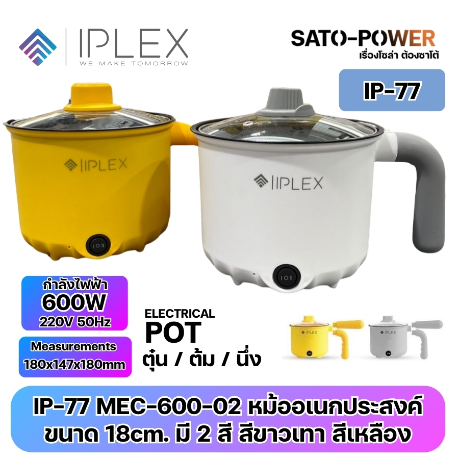 IPLEX IP-77 MEC-600-02 หม้ออเนกประสงค์ | ELECTRICAL POT ตุ๋น / ต้ม / นึ่ง | กำลังไฟฟ้า 600W 220V 50Hz | ขนาด 180x147x180mm | หม้อมินิไฟฟ้า หม้อไฟไฟฟ้าขนาดเล็ก | มีทั้งหมด 2 สี เหลือง ขาวเทา